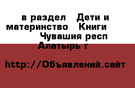  в раздел : Дети и материнство » Книги, CD, DVD . Чувашия респ.,Алатырь г.